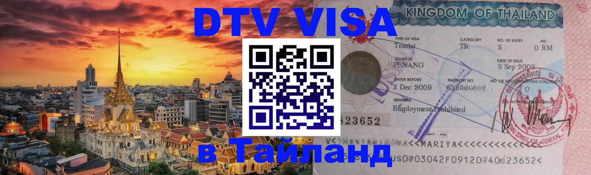 DTV Visa Тайланд купить 