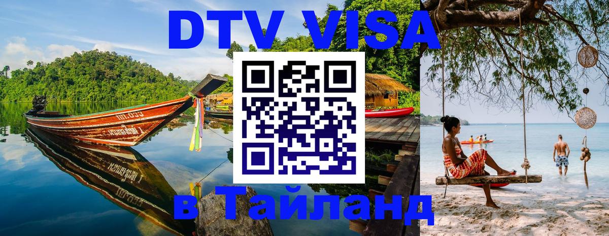 Сколько стоит виза DTV в Тайланд 