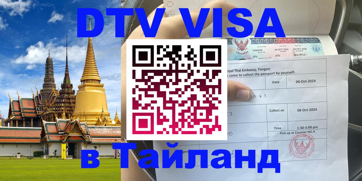 Стоимость и условия DTV визы — оформление в Таиланд под ключ - Кисловодск  07.12.2025 