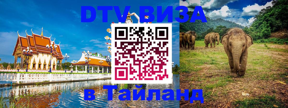 DTV Visa Thailand — прайс и условия, виза без дополнительных документов - Кисловодск  04.10.2025 